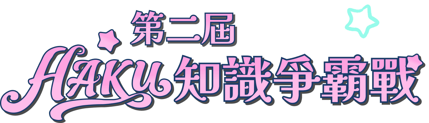 第二屆HAKU知識爭霸戰